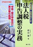 別表四、五を中心とした法人税申告調整の実務〈平成15年版〉/