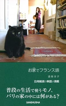 お家でフランス語