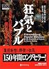 狂気とバブル―なぜ人は集団になると愚行に走るのか (ウィザードブックシリーズ)