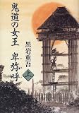 鬼道の女王 卑弥呼〈上〉