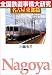 全国鉄道事情大研究 名古屋東部篇