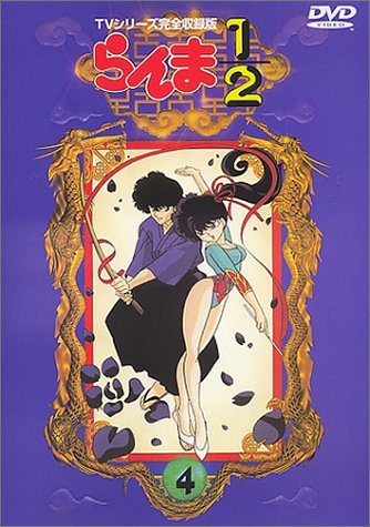 らんま1/2 TVシリーズ完全収録版(4) [DVD] by 山口勝平林原めぐみ