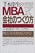 千本倖生のMBA式会社のつくり方―新ビジネス成功のノウハウ