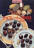 チョコレートの博物誌 (ショトル・ミュージアム)