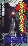 「龍の道(ドラゴンレール)」殺人事件 (ノン・ノベル)