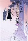 よろずや平四郎活人剣〈下〉 (文春文庫)