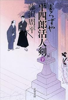 よろずや平四郎活人剣〈下〉 (文春文庫)