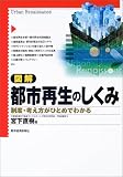 図解 都市再生のしくみ―制度・考え方がひとめでわかる