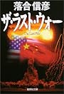 ザ・ラスト・ウォー (集英社文庫)