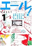 書評 エール! 1 by はなとゆめ＋猫の本棚