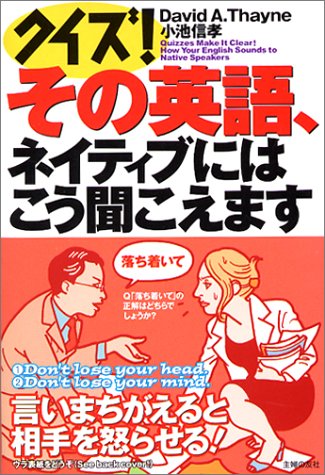 クイズ!その英語、ネイティブにはこう聞こえます―Making sense of English via quizzes