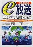 図説 「e放送」ビジネス最前線―双方向サービスで生活が一変する!