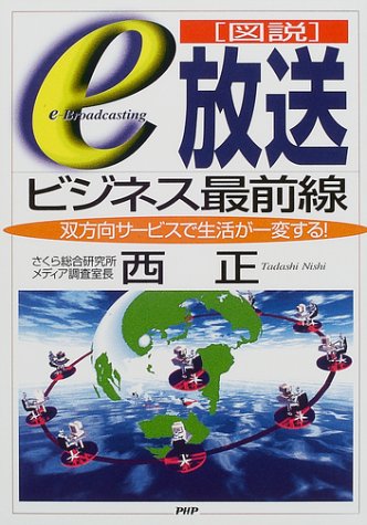 図説 「e放送」ビジネス最前線―双方向サービスで生活が一変する!