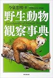 野生動物観察事典