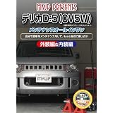 ミツビシ デリカD5(CV5W) メンテナンスオールインワンDVD 内装&外装セット
