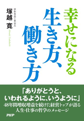 幸せになる生き方、働き方 (Japanese Edition)