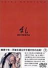 乱 [DVD]