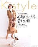 かとうかずこが着るK‐style 心地いいから着たい服