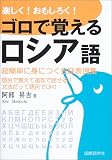 『楽しく!おもしろく!ゴロで覚えるロシア語―超簡単に身につく会話表現集』の写真