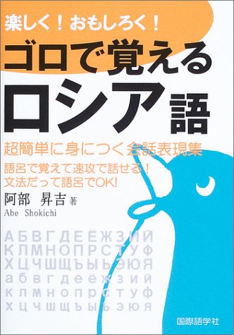 楽しく!おもしろく!ゴロで覚えるロシア語―超簡単に身につく会話表現集