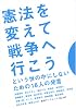 憲法を変えて戦争へ行こう という世の中にしないための18人の発言 (岩波ブックレット657)