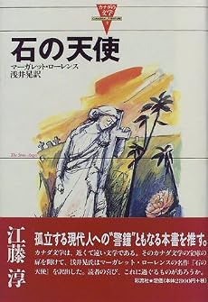 石の天使 (カナダの文学)