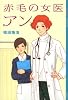赤毛の女医 アン (YA!ENTERTAINMENT)