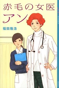 赤毛の女医 アン (YA!ENTERTAINMENT)