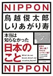 本当は知らなかった 日本のこと