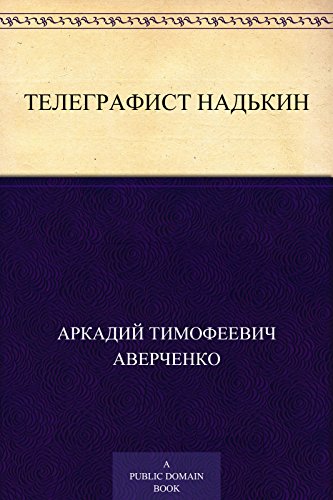 Телеграфист Надькин (Russian Edition)