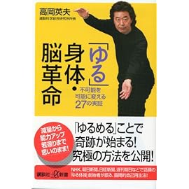 「ゆる」身体・脳革命 不可能を可能に変える27の実証 (講談社+α新書)