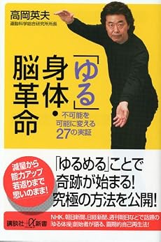 「ゆる」身体・脳革命 不可能を可能に変える27の実証 (講談社+α新書)