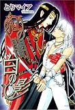 紅の闇白の影 (ミリオンコミックス 41)