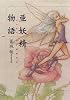 亜妖精物語