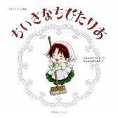 ヘタリア アニメ絵本　ちいさなちびたりあ (一般書籍)