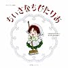 ヘタリア アニメ絵本 ちいさなちびたりあ (一般書籍)
