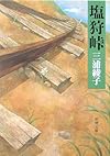塩狩峠 (新潮文庫)