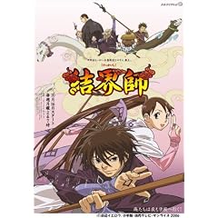 結界師 1