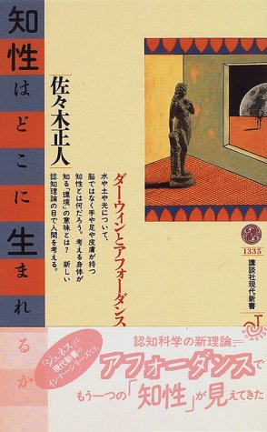 知性はどこに生まれるか―ダーウィンとアフォーダンス (講談社現代新書JEUNESSE)