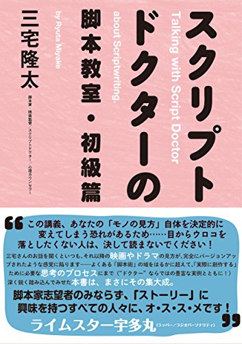 スクリプトドクターの脚本教室・初級篇