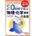 ��E�������������� 20���ԂŊw�ԕ����E���w(���w)�̊�b (��E�������������� 4)