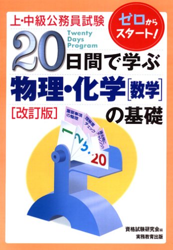 上・中級公務員試験 20日間で学ぶ物理・化学(数学)の基礎 (上・中級公務員試験 4)のJPEG画像