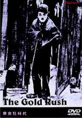 黄金狂時代 [DVD]