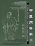 Internal Medicine of Traditional Chinese Medicine (Library of Traditional Chinese Medicine: Chinese/English edition) (Newly Compiled Practical English-Chinese Library of Traditional Chinese Medicine)
