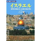 イスラエル―世界史の舞台となった史跡・聖地が残る (旅名人ブックス)