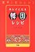 「簡単!おいしい!キレイになる韓国レシピ」のイメージ画像