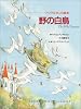 野の白鳥 (アンデルセンの絵本)