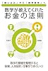 数学が教えてくれた お金の法則