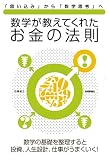 数学が教えてくれた お金の法則