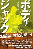 ボディ・ジャック